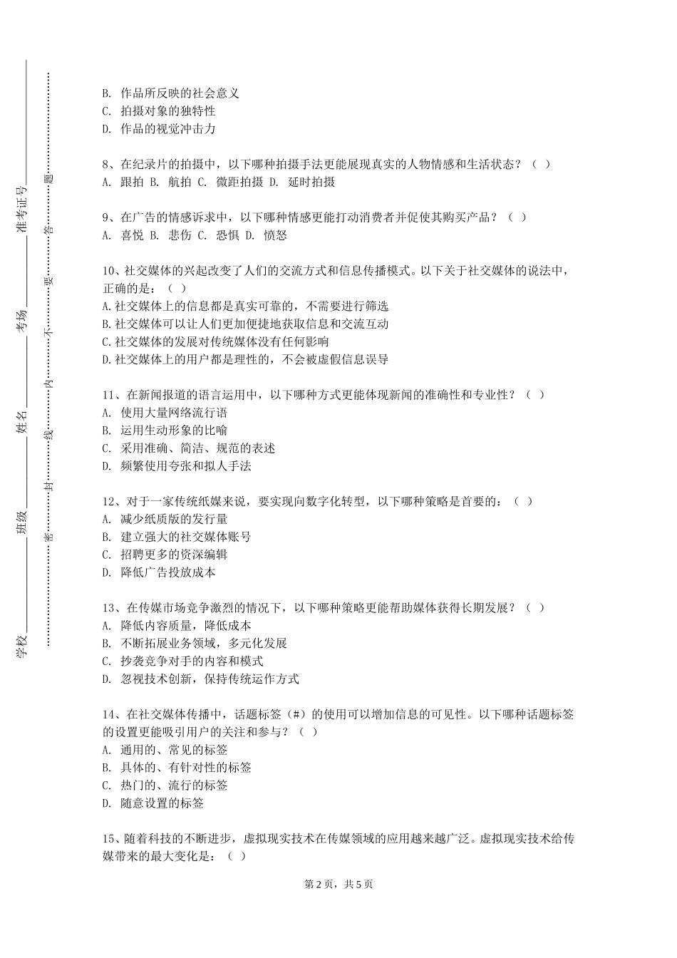 上海戏剧学院《新闻传播大讲堂》2023-2024学年第一学期期末试卷_第2页
