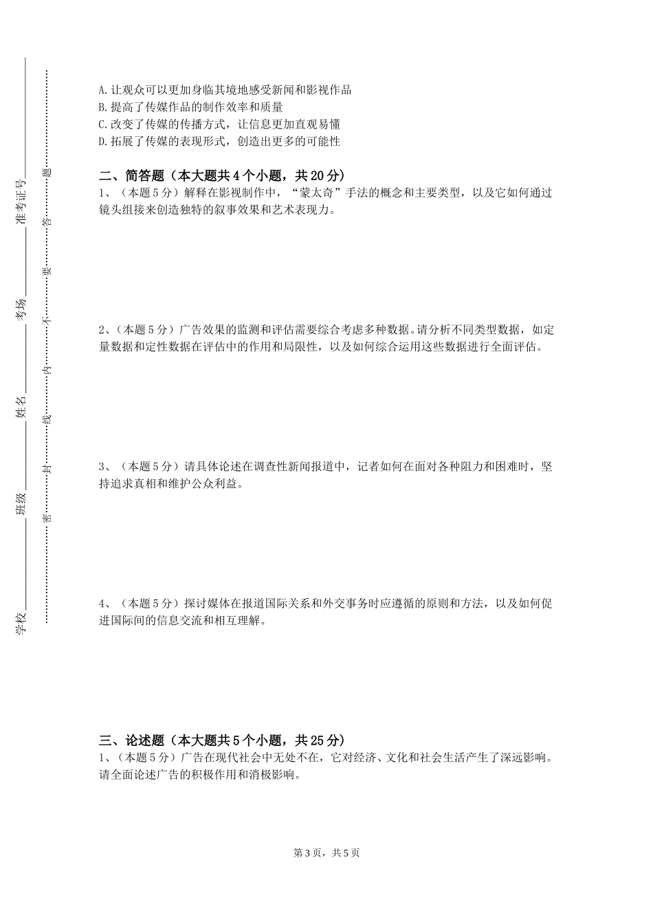 上海戏剧学院《新闻传播大讲堂》2023-2024学年第一学期期末试卷_第3页