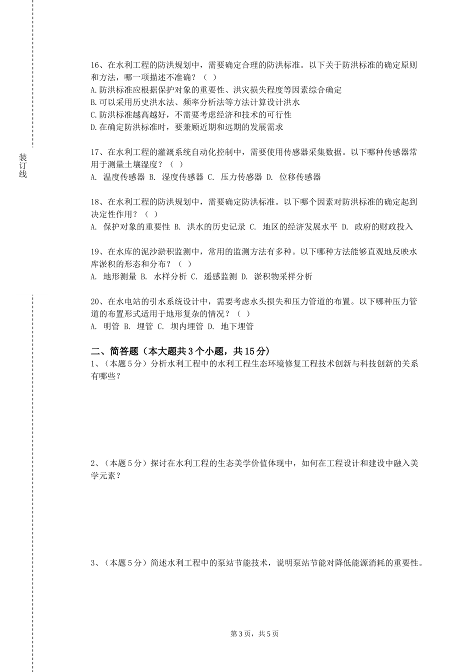上海中侨职业技术大学《寒区水力计算》2023-2024学年第一学期期末试卷_第3页
