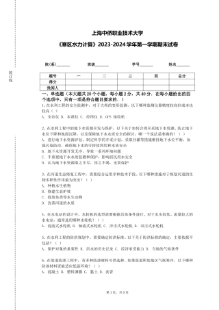 上海中侨职业技术大学《寒区水力计算》2023-2024学年第一学期期末试卷