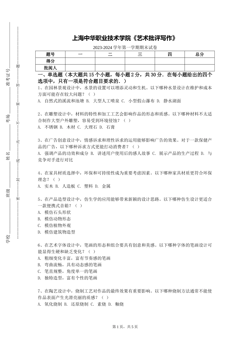 上海中华职业技术学院《艺术批评写作》2023-2024学年第一学期期末试卷_第1页