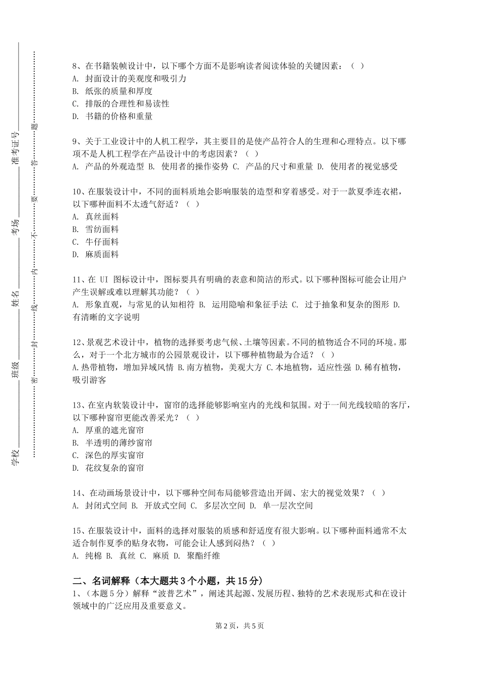 上海中华职业技术学院《艺术批评写作》2023-2024学年第一学期期末试卷_第2页