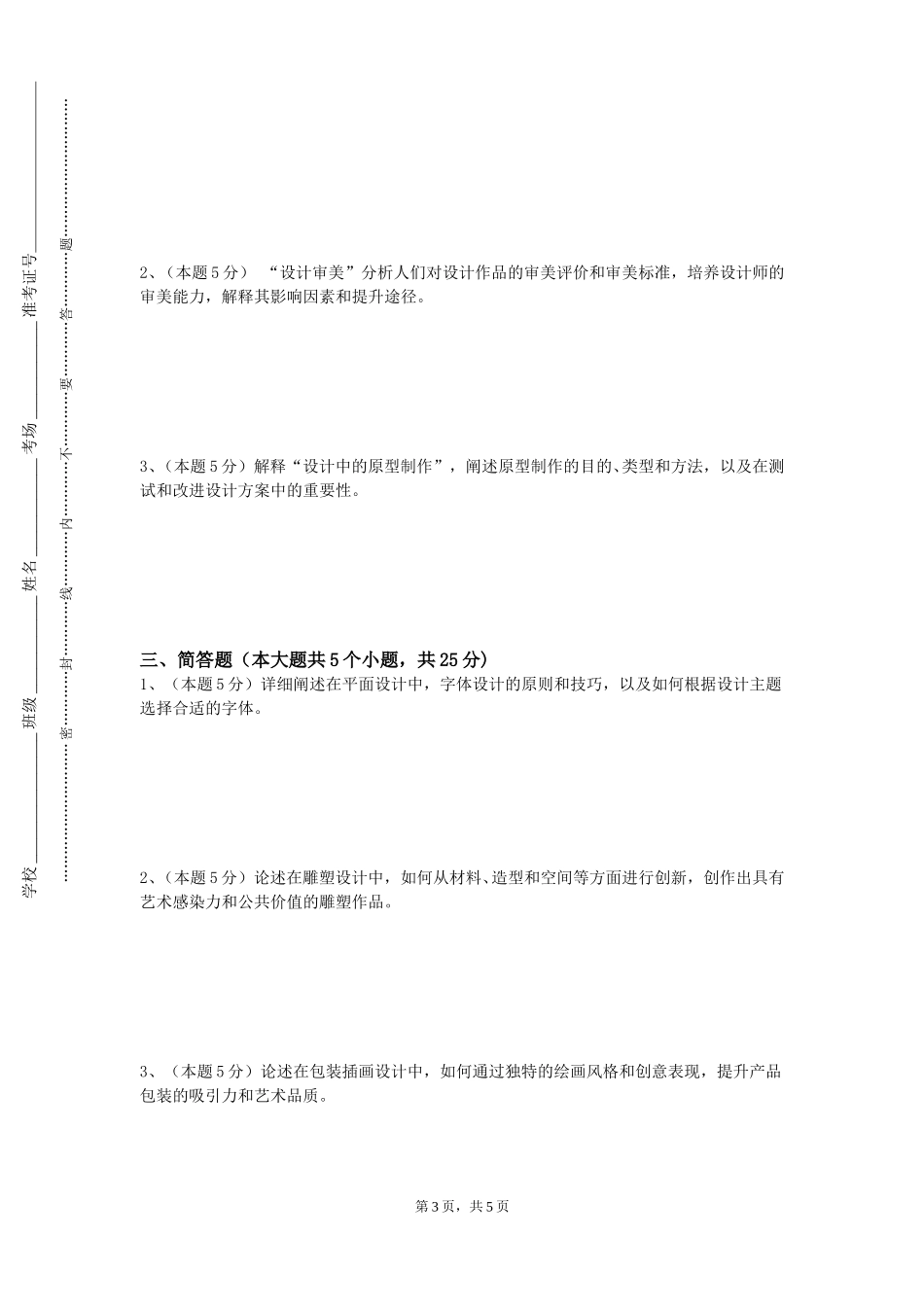 上海中华职业技术学院《艺术批评写作》2023-2024学年第一学期期末试卷_第3页