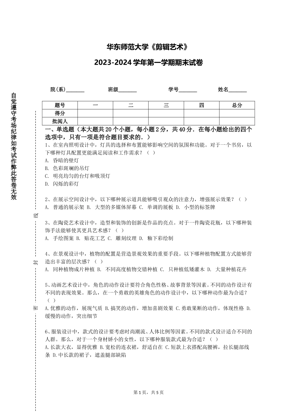 华东师范大学《剪辑艺术》2023-2024学年第一学期期末试卷_第1页