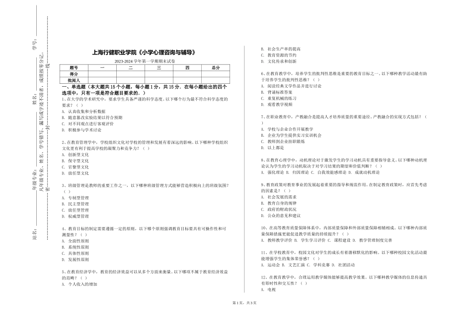 上海行健职业学院《小学心理咨询与辅导》2023-2024学年第一学期期末试卷_第1页