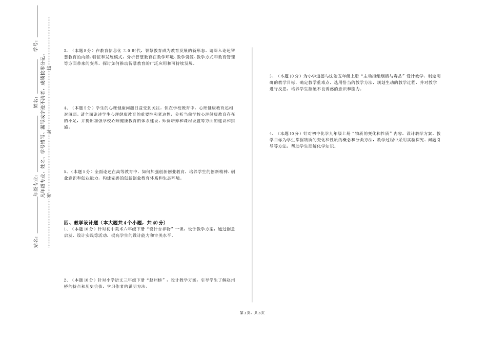 上海行健职业学院《小学心理咨询与辅导》2023-2024学年第一学期期末试卷_第3页