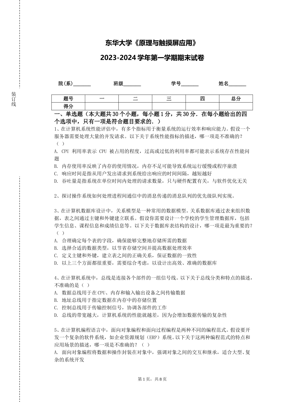 东华大学《原理与触摸屏应用》2023-2024学年第一学期期末试卷_第1页