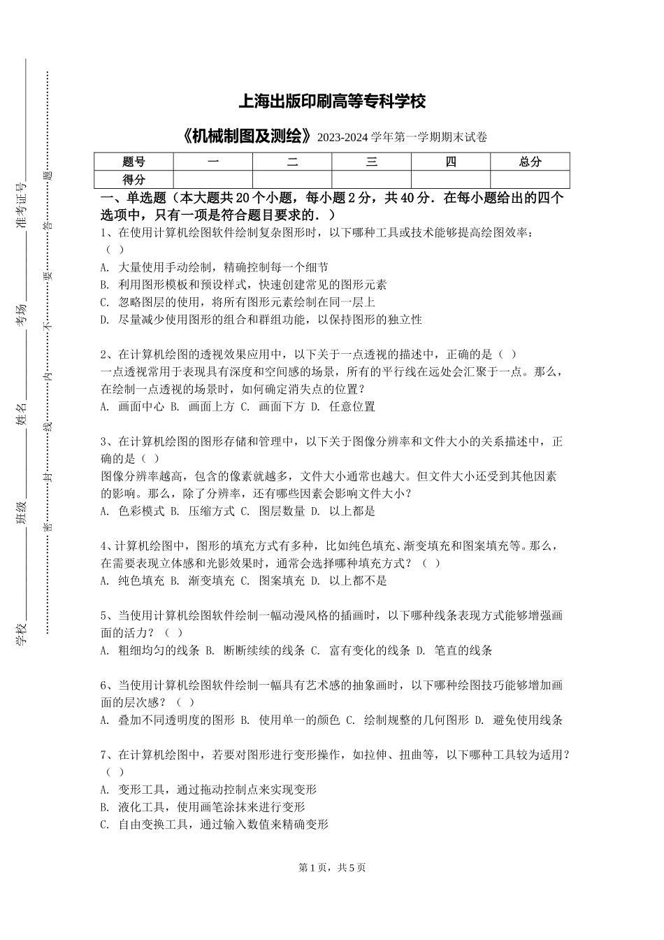 上海出版印刷高等专科学校《机械制图及测绘》2023-2024学年第一学期期末试卷_第1页