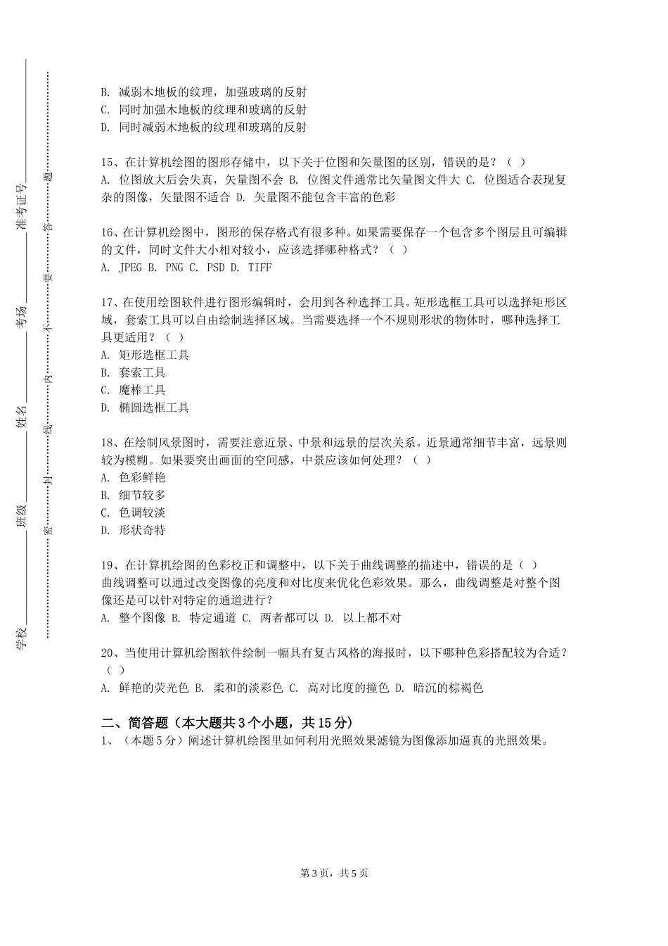 上海出版印刷高等专科学校《机械制图及测绘》2023-2024学年第一学期期末试卷_第3页