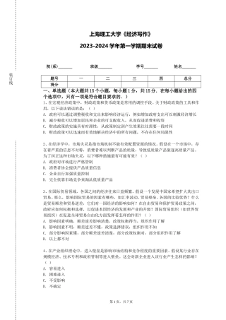 上海理工大学《经济写作》2023-2024学年第一学期期末试卷