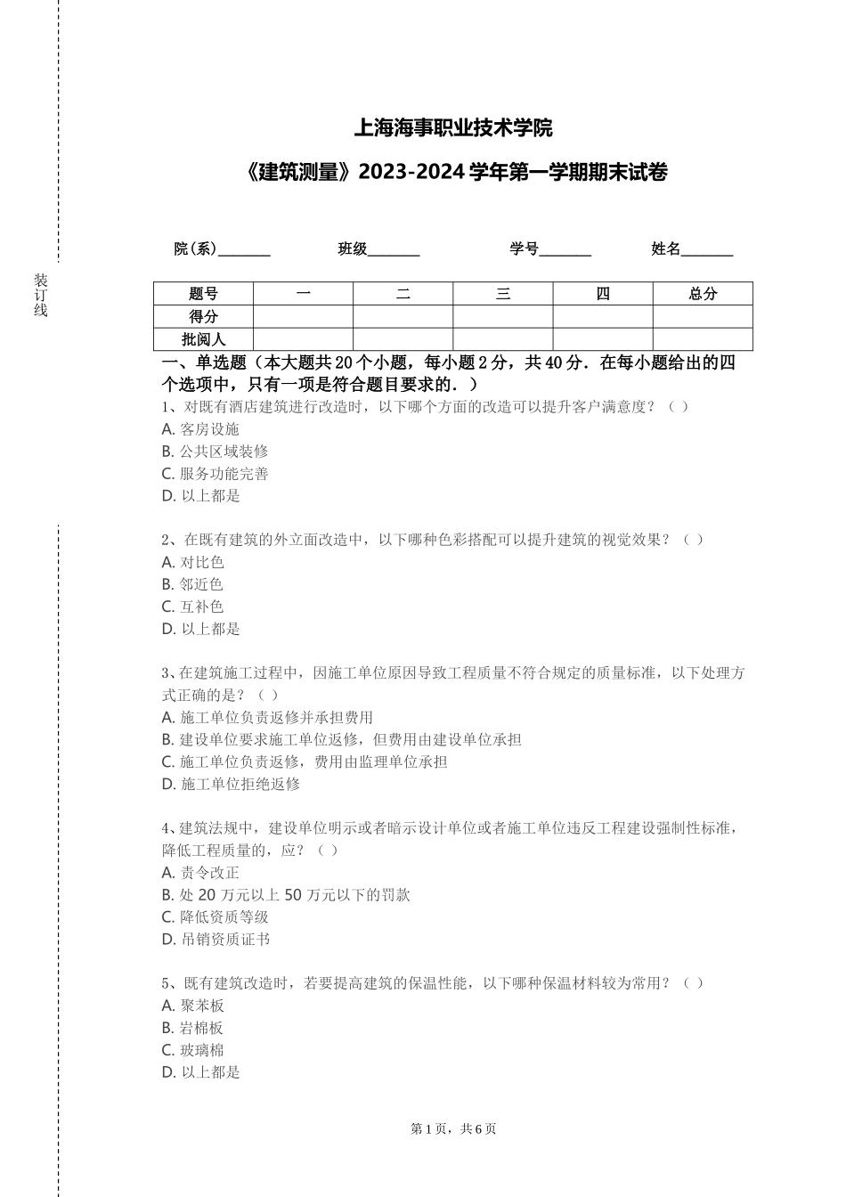 上海海事职业技术学院《建筑测量》2023-2024学年第一学期期末试卷_第1页