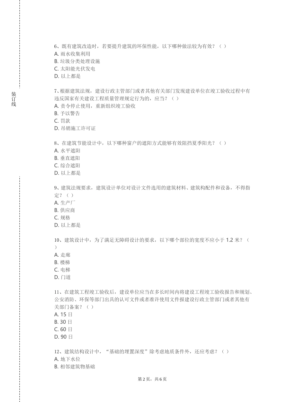 上海海事职业技术学院《建筑测量》2023-2024学年第一学期期末试卷_第2页