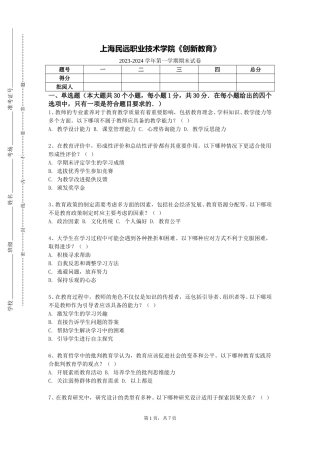 上海民远职业技术学院《创新教育》2023-2024学年第一学期期末试卷