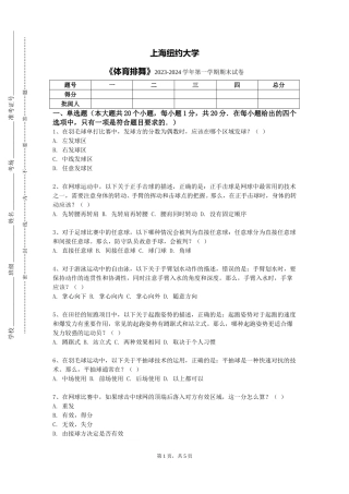 上海纽约大学《体育排舞》2023-2024学年第一学期期末试卷
