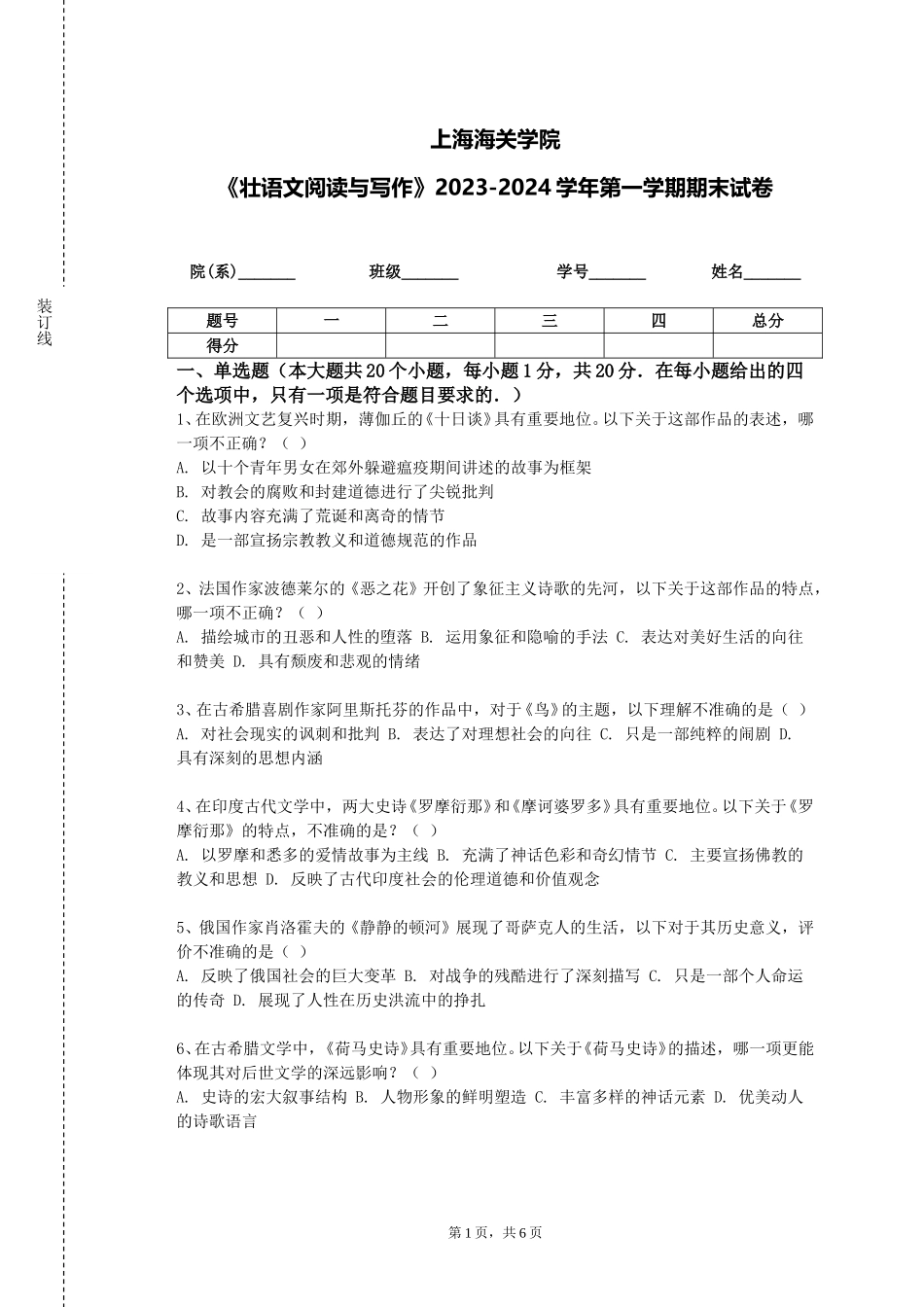 上海海关学院《壮语文阅读与写作》2023-2024学年第一学期期末试卷_第1页