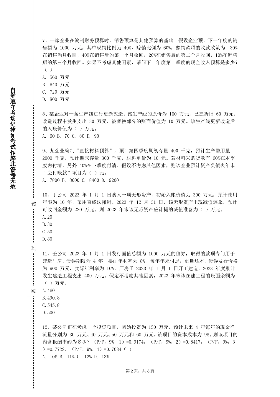 华东政法大学《金融衍生品分析（英语）》2023-2024学年第一学期期末试卷_第2页