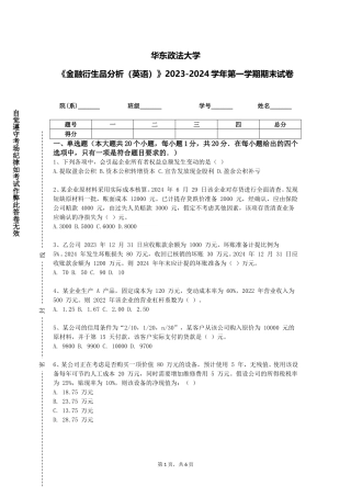 华东政法大学《金融衍生品分析（英语）》2023-2024学年第一学期期末试卷