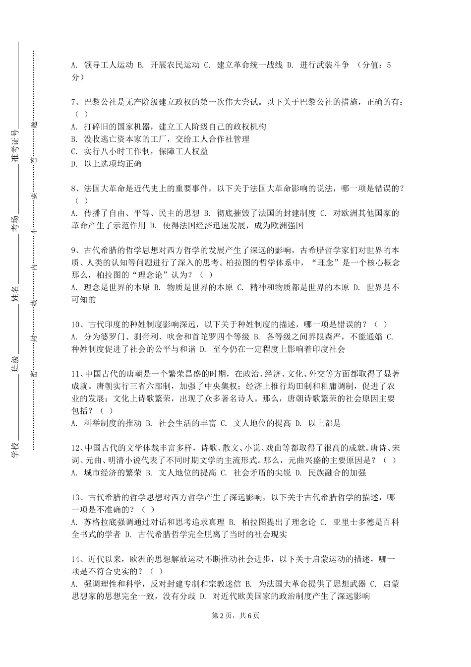 华东理工大学《明清史专题》2023-2024学年第一学期期末试卷_第2页