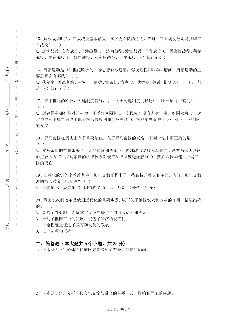 华东理工大学《明清史专题》2023-2024学年第一学期期末试卷_第3页