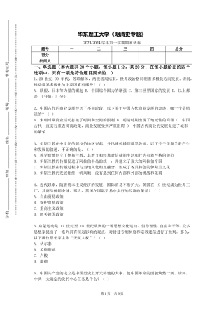 华东理工大学《明清史专题》2023-2024学年第一学期期末试卷