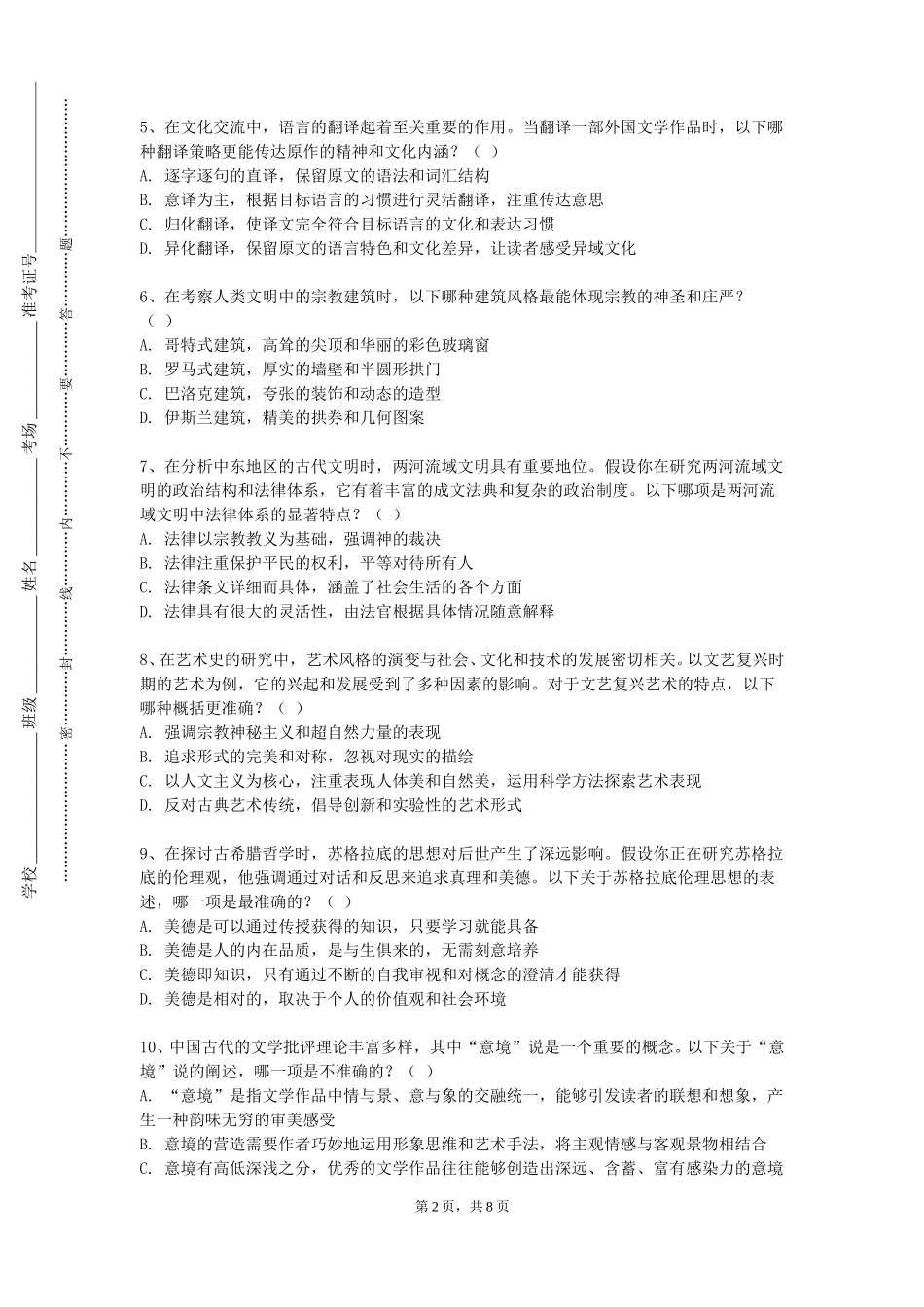 上海财经大学浙江学院《人文经典阅读实践（六）》2023-2024学年第一学期期末试卷_第2页