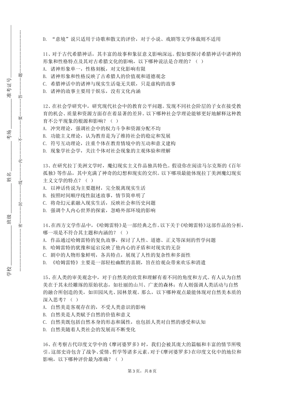 上海财经大学浙江学院《人文经典阅读实践（六）》2023-2024学年第一学期期末试卷_第3页