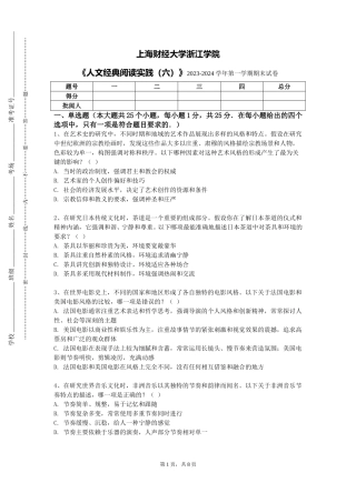 上海财经大学浙江学院《人文经典阅读实践（六）》2023-2024学年第一学期期末试卷