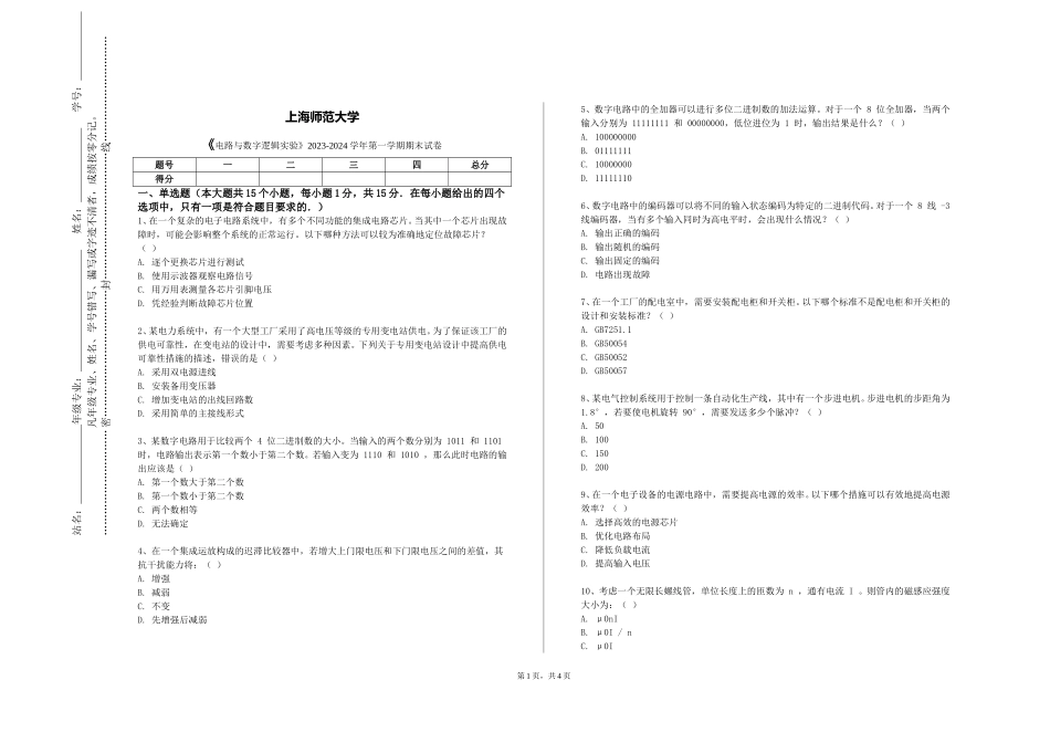 上海师范大学《电路与数字逻辑实验》2023-2024学年第一学期期末试卷_第1页