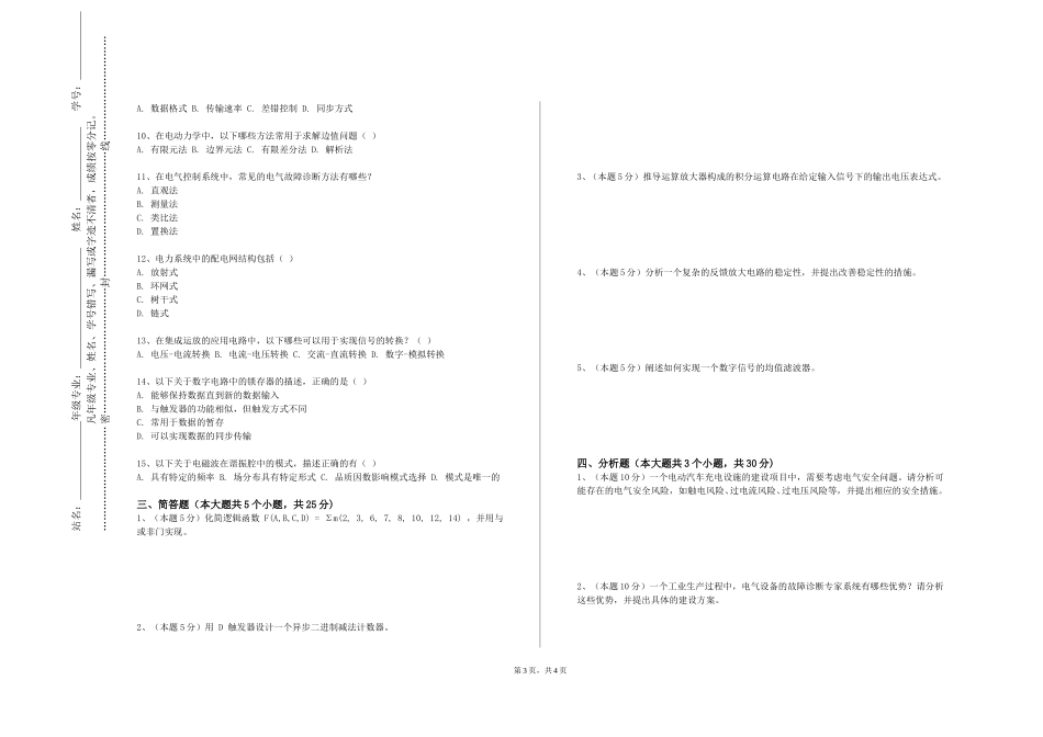 上海师范大学《电路与数字逻辑实验》2023-2024学年第一学期期末试卷_第3页