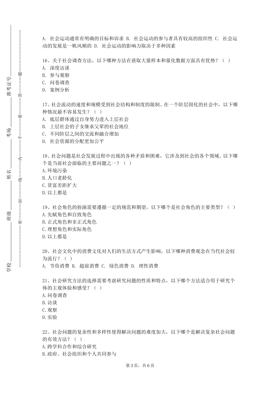 东华大学《思想道德修养与法律基础》2023-2024学年第一学期期末试卷_第3页