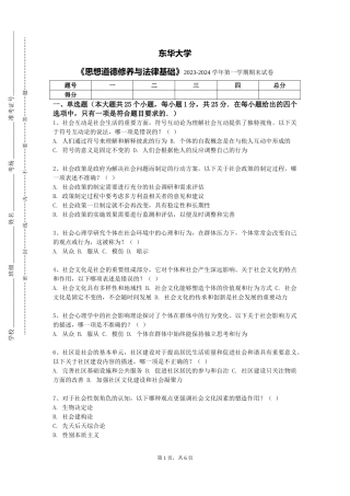 东华大学《思想道德修养与法律基础》2023-2024学年第一学期期末试卷