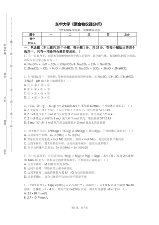 东华大学《聚合物仪器分析》2023-2024学年第一学期期末试卷