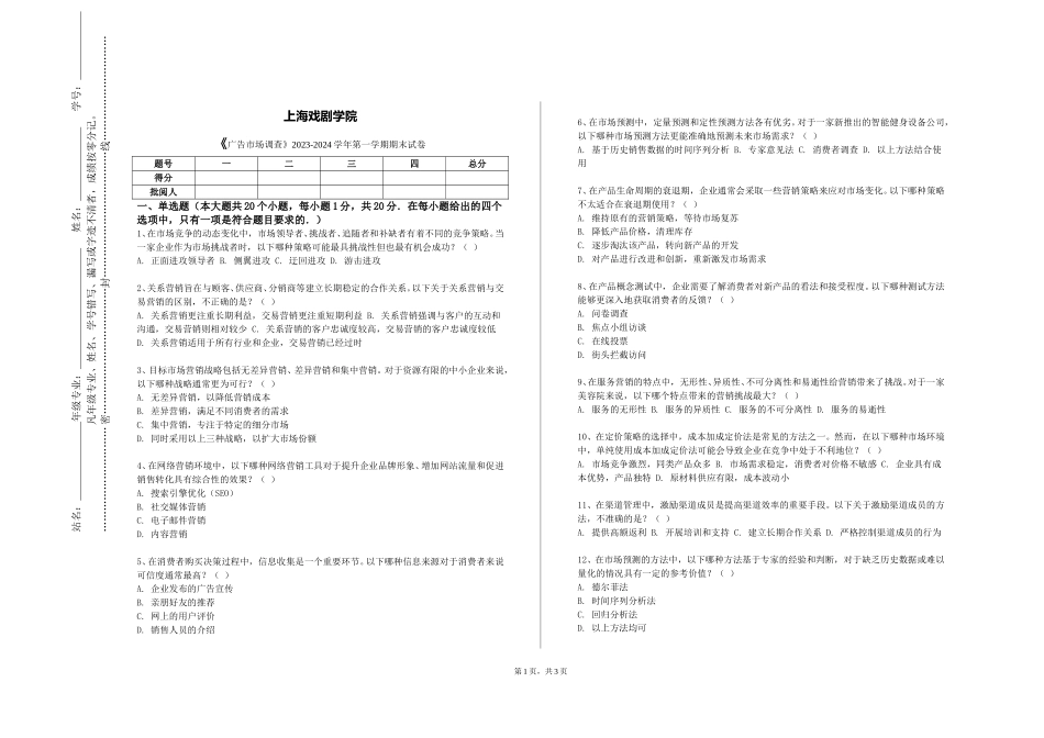 上海戏剧学院《广告市场调查》2023-2024学年第一学期期末试卷_第1页