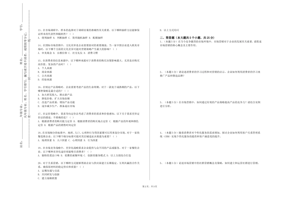 上海戏剧学院《广告市场调查》2023-2024学年第一学期期末试卷_第2页