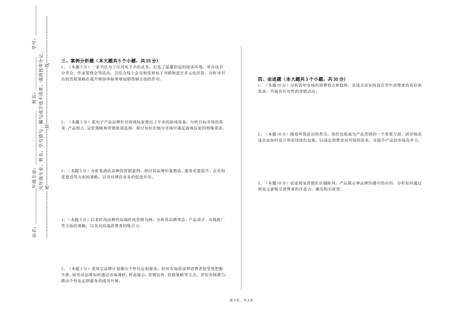 上海戏剧学院《广告市场调查》2023-2024学年第一学期期末试卷_第3页