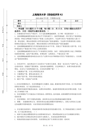 上海海洋大学《劳动经济学A》2023-2024学年第一学期期末试卷