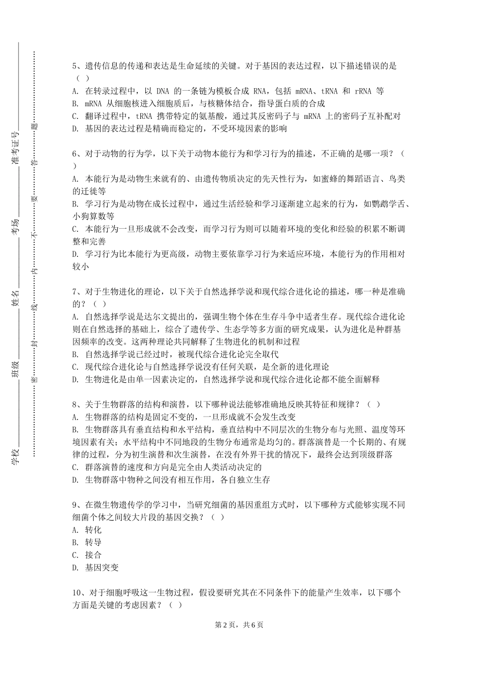 上海交通职业技术学院《内科学B》2023-2024学年第一学期期末试卷_第2页