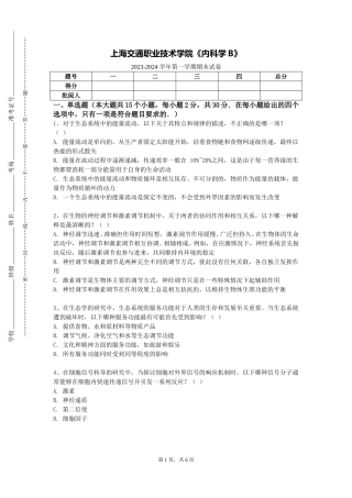 上海交通职业技术学院《内科学B》2023-2024学年第一学期期末试卷