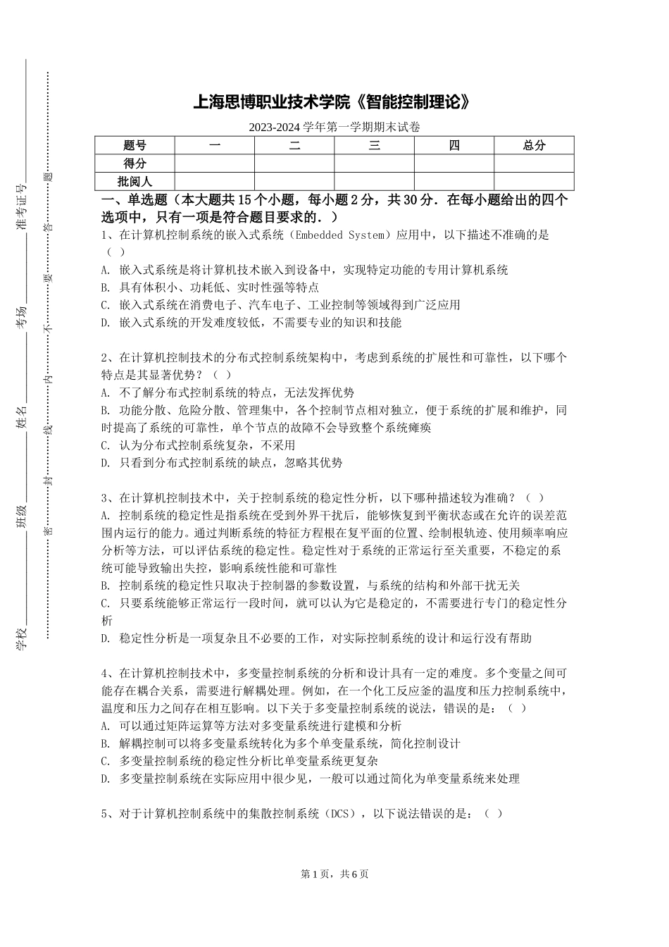 上海思博职业技术学院《智能控制理论》2023-2024学年第一学期期末试卷_第1页