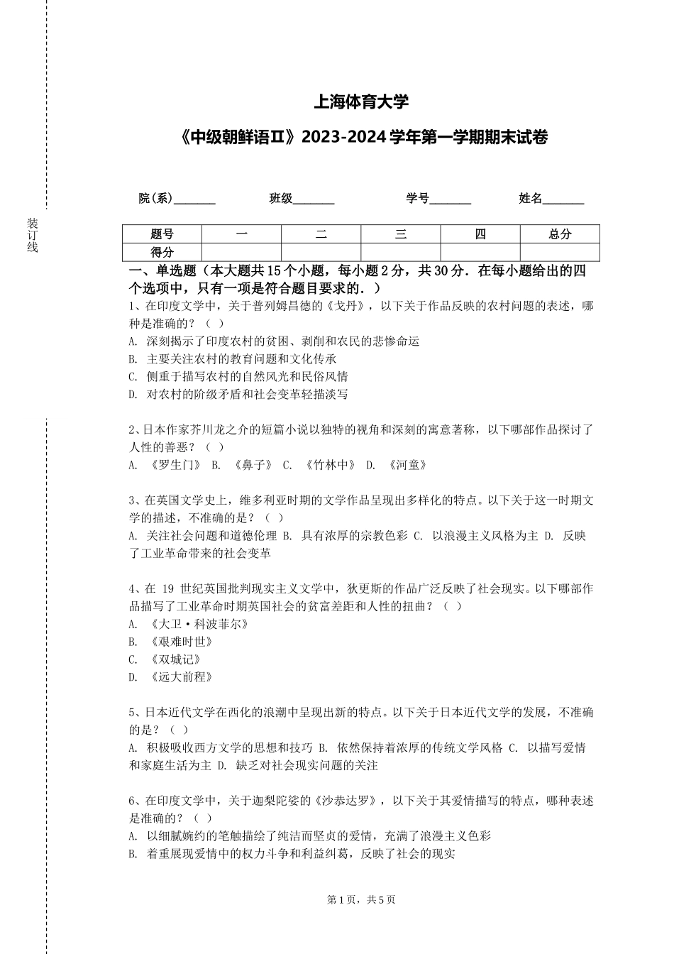 上海体育大学《中级朝鲜语Ⅱ》2023-2024学年第一学期期末试卷_第1页