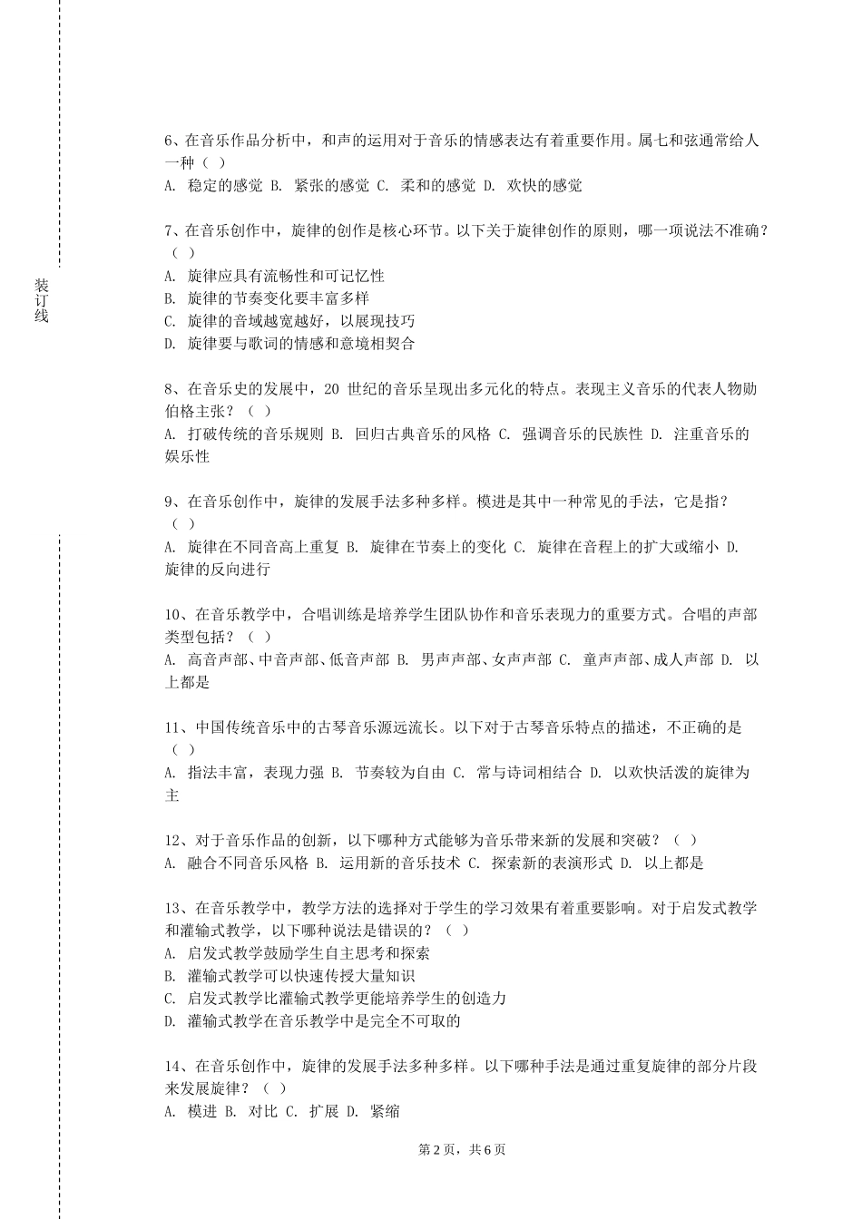 上海海关学院《传统音乐学》2023-2024学年第一学期期末试卷_第2页