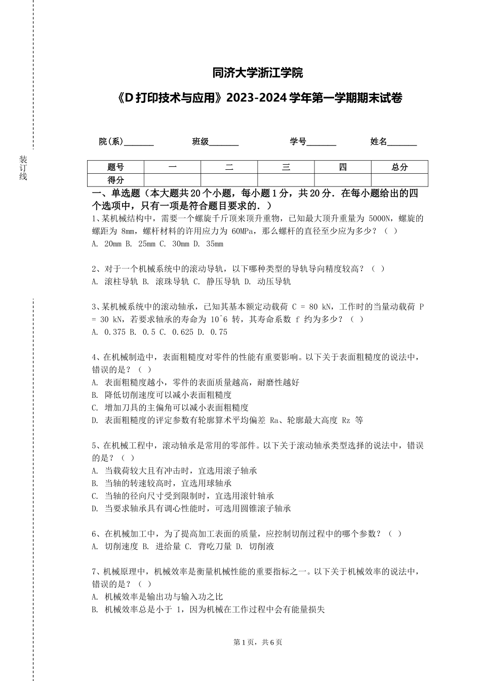 同济大学浙江学院《D打印技术与应用》2023-2024学年第一学期期末试卷_第1页