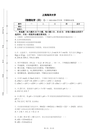 上海海洋大学《物理化学（Ⅱ）（1）》2023-2024学年第一学期期末试卷