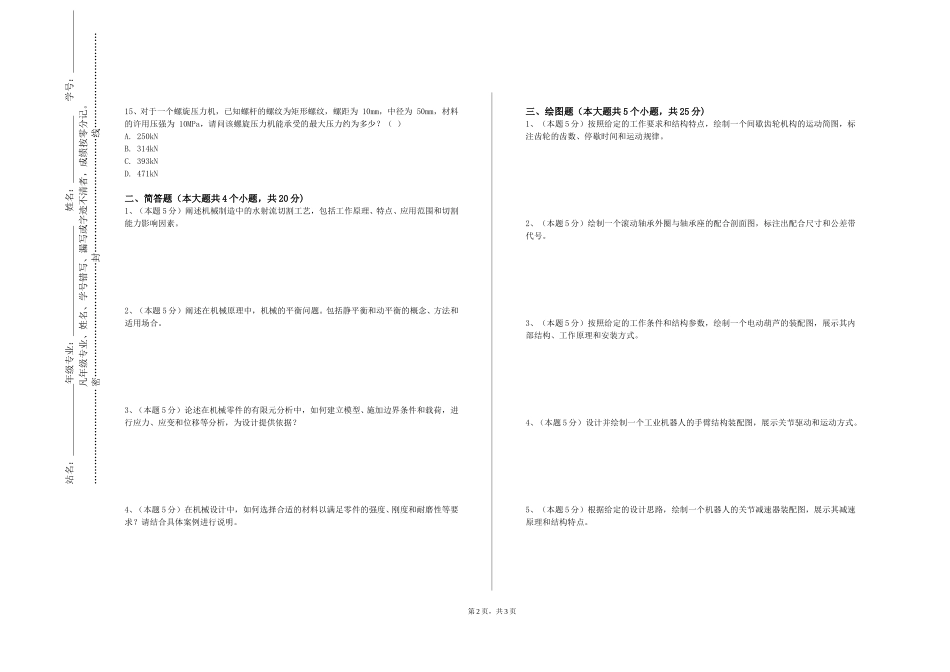 上海音乐学院《机械零件和设计原理》2023-2024学年第一学期期末试卷_第2页