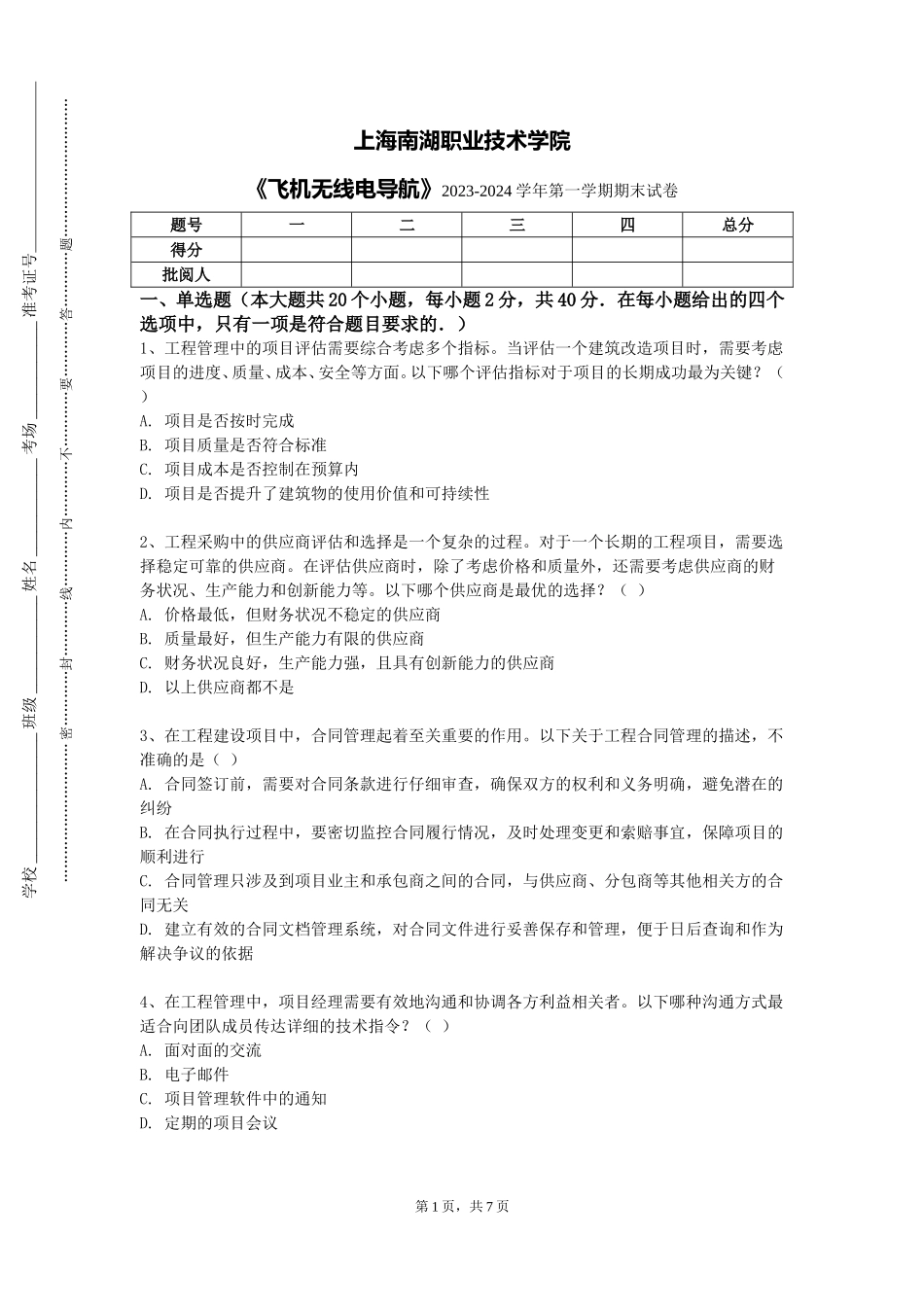 上海南湖职业技术学院《飞机无线电导航》2023-2024学年第一学期期末试卷_第1页