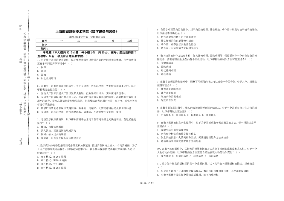 上海南湖职业技术学院《数字设备与装备》2023-2024学年第一学期期末试卷_第1页
