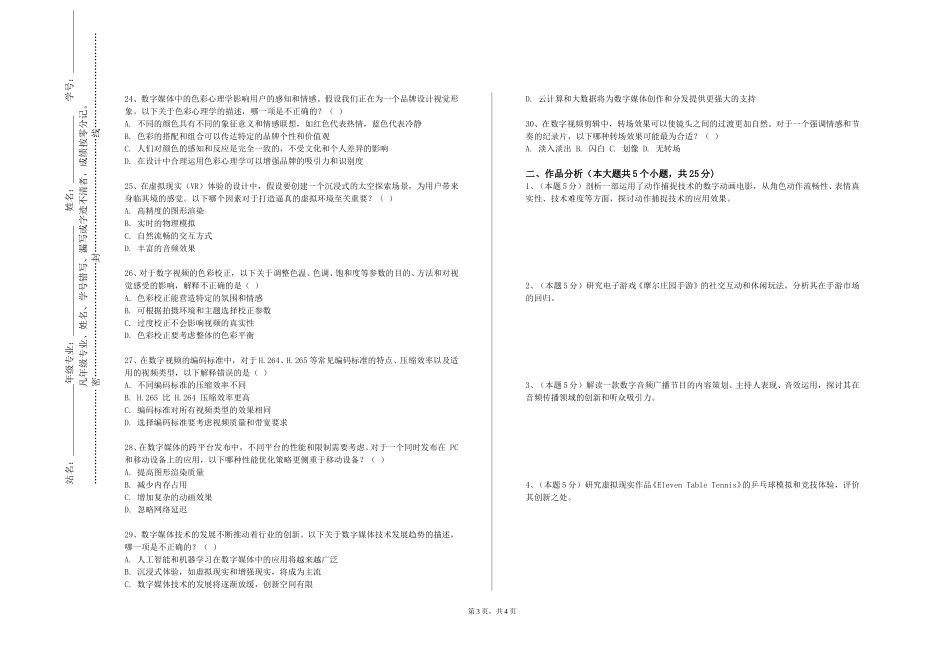 上海南湖职业技术学院《数字设备与装备》2023-2024学年第一学期期末试卷_第3页