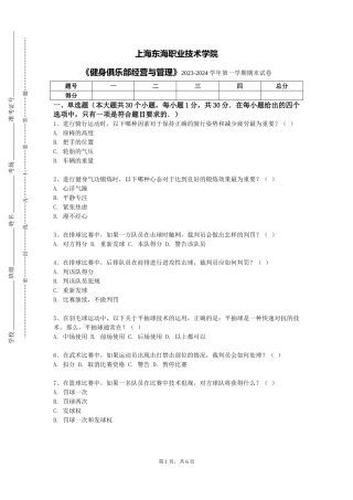 上海东海职业技术学院《健身俱乐部经营与管理》2023-2024学年第一学期期末试卷