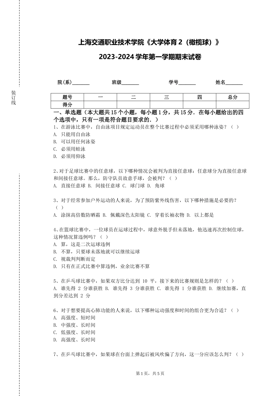 上海交通职业技术学院《大学体育2（橄榄球）》2023-2024学年第一学期期末试卷_第1页