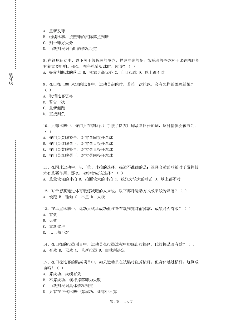 上海交通职业技术学院《大学体育2（橄榄球）》2023-2024学年第一学期期末试卷_第2页